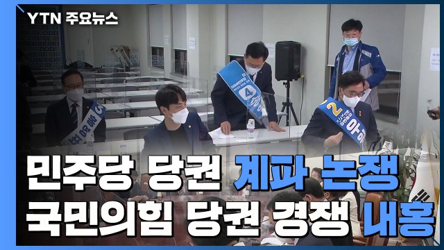 민주당 당권 '계파' 논쟁...국민의힘, 당권 경쟁으로 '내홍' / YTN