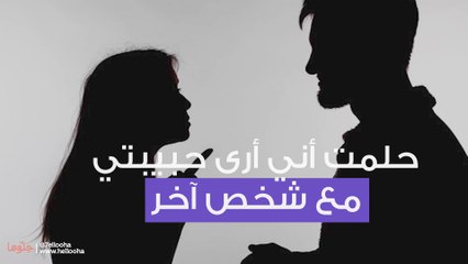 حلمت أني أرى حبيبتي مع شخص آخر