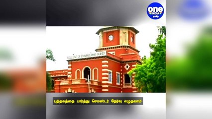 புத்தகத்தை பார்த்து செமஸ்டர் தேர்வு எழுதலாம்: அண்ணா பல்கலைக்கழகம் 'அட்டகாச' அறிவிப்பு!