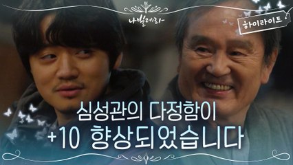 9화#하이라이트#오늘부터 아빠 껌딱지~ 알츠하이머 걸린 박인환에 달라진 조복래!