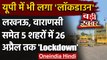 UP Lockdown: Lucknow, Varanasi, Prayagraj, Kanpur, Gorakhpur में 26 तक लॉकडाउन | वनइंडिया हिंदी