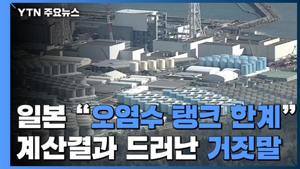 "해양 방류해도 오염수 탱크 더 필요"...대안 무시한 日 / YTN