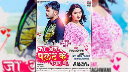 नीलकमल सिंह संग काजल राघवानी का दर्द भरा गाना आखिर क्यों है इतनी चर्चाओ में