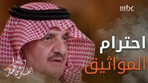 الأمير سعود بن نايف يروي تفاصيل موقف لا ينساه للراحل #سلطان_العذل