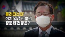 [영상] '롤러코스터' 정치 역정 김부겸...청문회 전망은? / YTN
