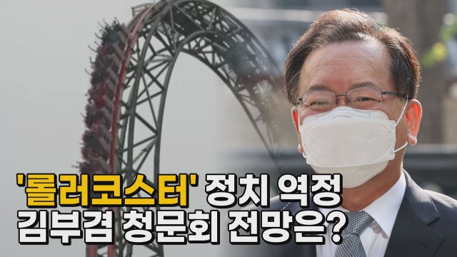 [나이트포커스] 총리 후보자 김부겸 청문회 전망은? / YTN