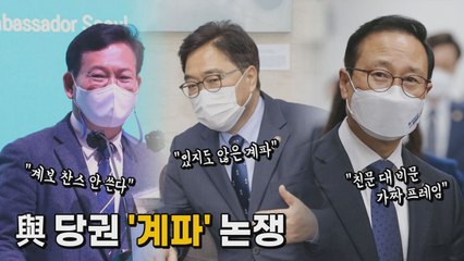 [나이트포커스] 민주당 당권 '계파' 논쟁 / YTN