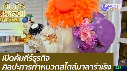 เปิดคัมภีร์ธุรกิจ ศิลปะการทำหมวกสไตล์มาลาร่าเริง : คัมภีร์วิถีรวย ( 19 เม.ย. 64)