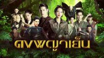 ดงพญาเย็น EP.42 (ตอนจบ.42)