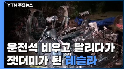 처참한 잿더미가 된 테슬라...운전석 비우고 달리다 충돌·화재로 2명 사망 / YTN