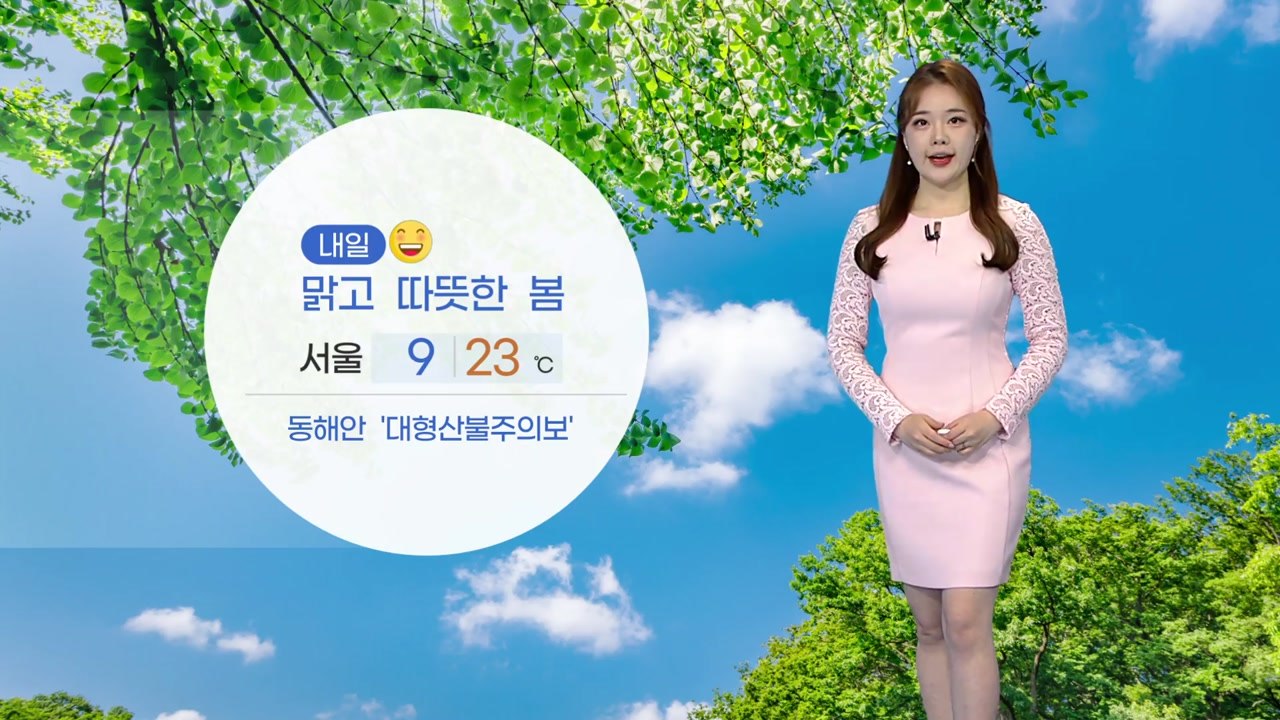[날씨] 내일 맑고 따뜻한 봄 날씨...동해안 '대형산불주의보' / YTN