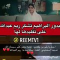 ريم عبد الله تقلد بدور البراهيم والأخيرة تفاجئها برد فعل غير متوقع