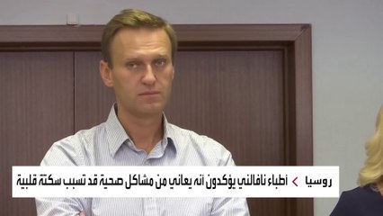 تكهنات بموت نافالني بسبب تدهور حالته الصحية