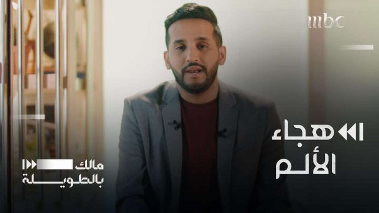 حتى الألم لم يسلم من فصاحة محمد الجواهري..