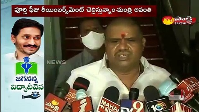 జగనన్న విద్యా దీవెన ప్రపంచ దేశాలకు ఆదర్శం :మంత్రి అవంతి శ్రీనివాసరావు