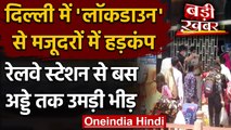 Delhi Corona Lockdown: Anand Vihar Bust Terminal पर प्रवासी मजदूरों की भारी भीड़ | वनइंडिया हिंदी