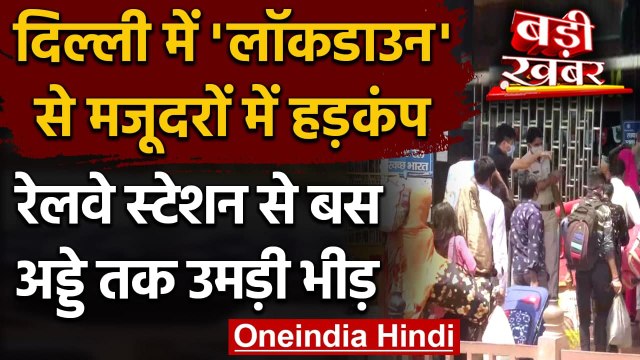 Delhi Corona Lockdown: Anand Vihar Bust Terminal पर प्रवासी मजदूरों की भारी भीड़ | वनइंडिया हिंदी