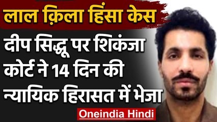 Deep Sidhu को Police Remand में भेजने से कोर्ट का इनकार, जानिए क्या बोला कोर्ट ने | वनइंडिया हिंदी
