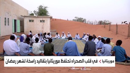 تفاصيل يوم رمضاني موريتاني يرصد الطقوس الخاصة لتلاوة القرآن