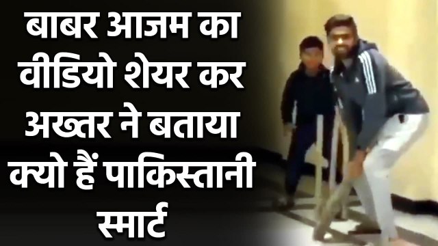 Shoaib Akhtar uploaded a video of Babar Azam to prove smartness of Pak cricketers | Oneindia Sports