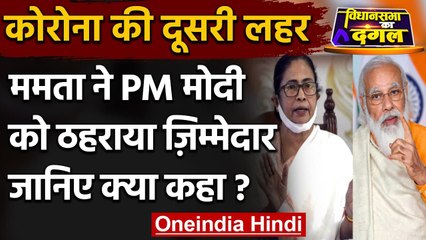 Bengal Election 2021: कोरोना की दूसरी लहर के लिए PM Modi जिम्मेदार- Mamata Banerjee | वनइंडिया हिंदी