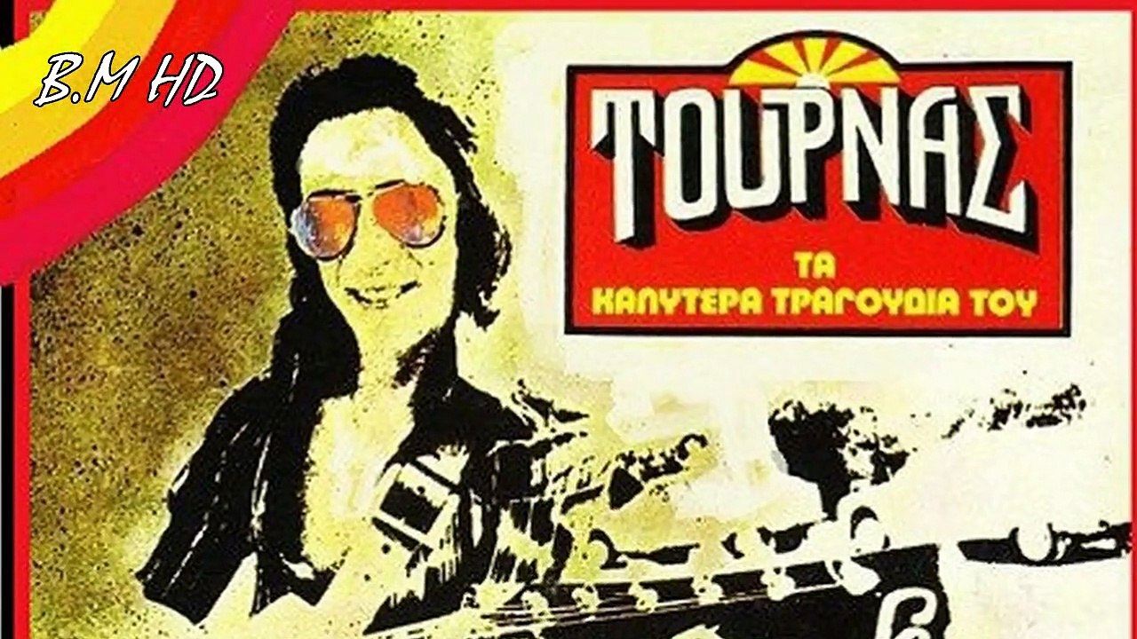 Κυρίες και κύριοι - Κώστας Τουρνάς