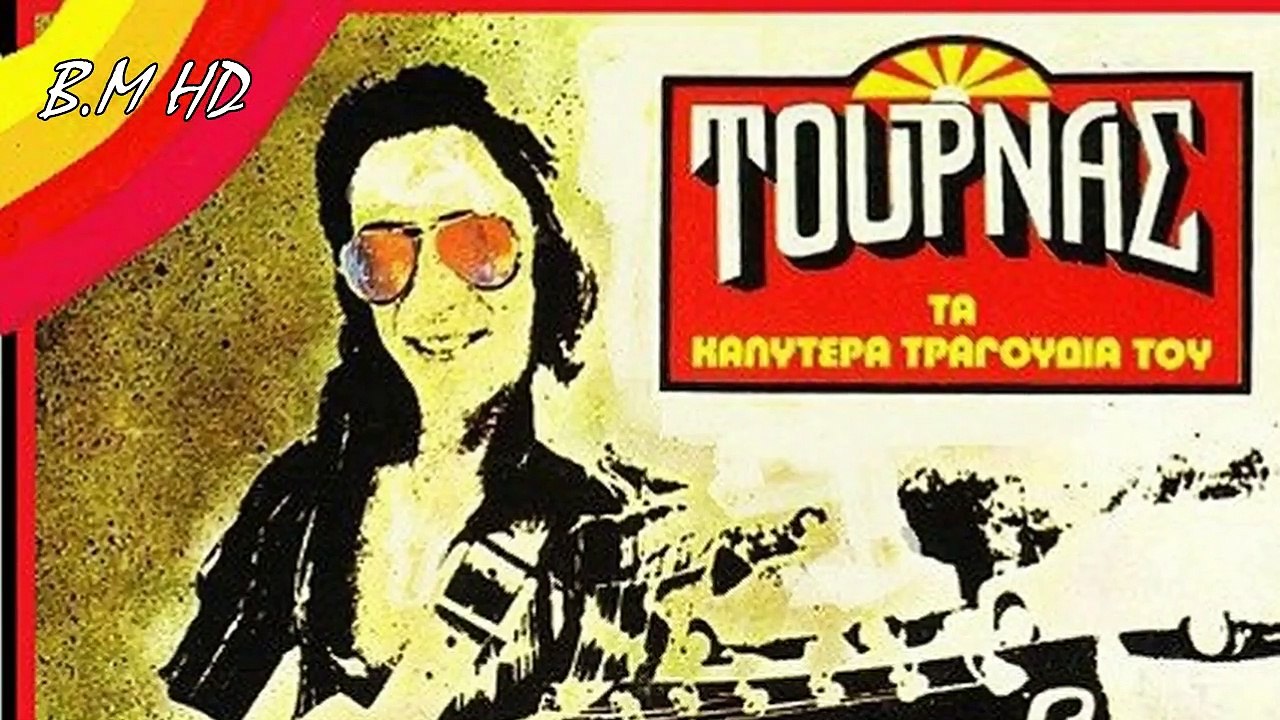 Ο χρόνος ο καλύτερος - Κώστας Τουρνάς