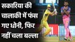 CSK vs RR: Chetan Sakariya bags big wicket of CSK Capatain MS Dhoni | वनइंडिया हिंदी
