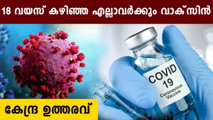 Vaccine for all above 18 starting from may 1 | Oneindia Malayalam