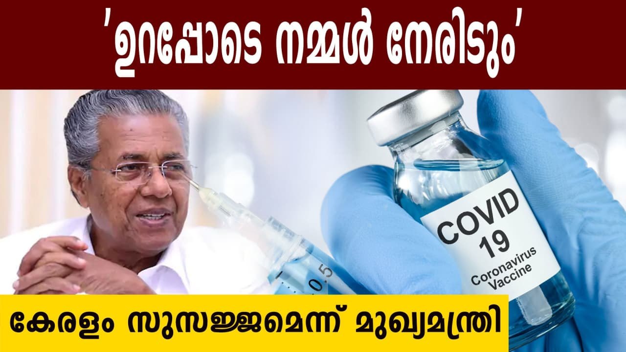 Kerala is ready to face second wave says Pinarayi vijayan | Oneindia Malayalam