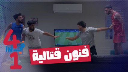 4 in 1 - فنون قتالية