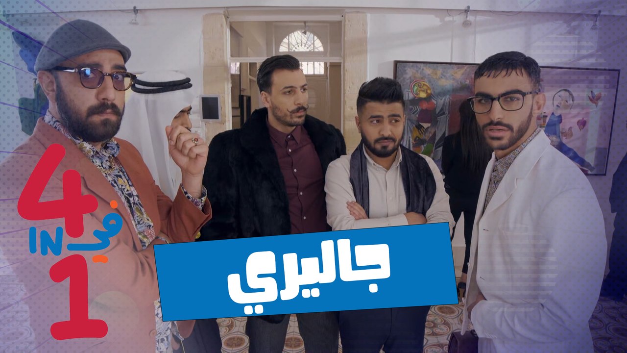 4 in 1 - جاليري