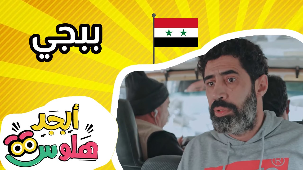 ابجد هلوس - ببجي