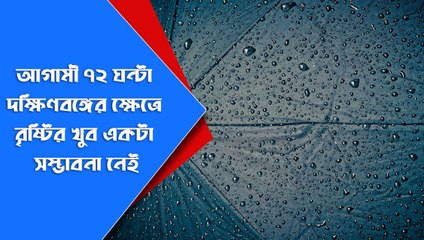 আগামী ৭২ ঘন্টা দক্ষিণবঙ্গে বৃষ্টির খুব একটা সম্ভাবনা নেই | Oneindia Bangla