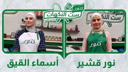 ست النكهات - الموسم التاسع - الحلقة 03