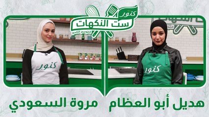 ست النكهات - الموسم التاسع - الحلقة 04