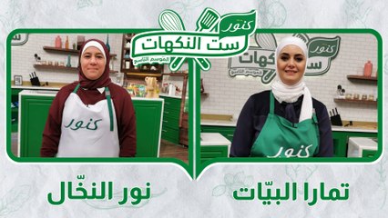 ست النكهات - الموسم التاسع - الحلقة 07