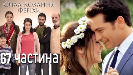 Сила кохання Феріхи - 67 частина