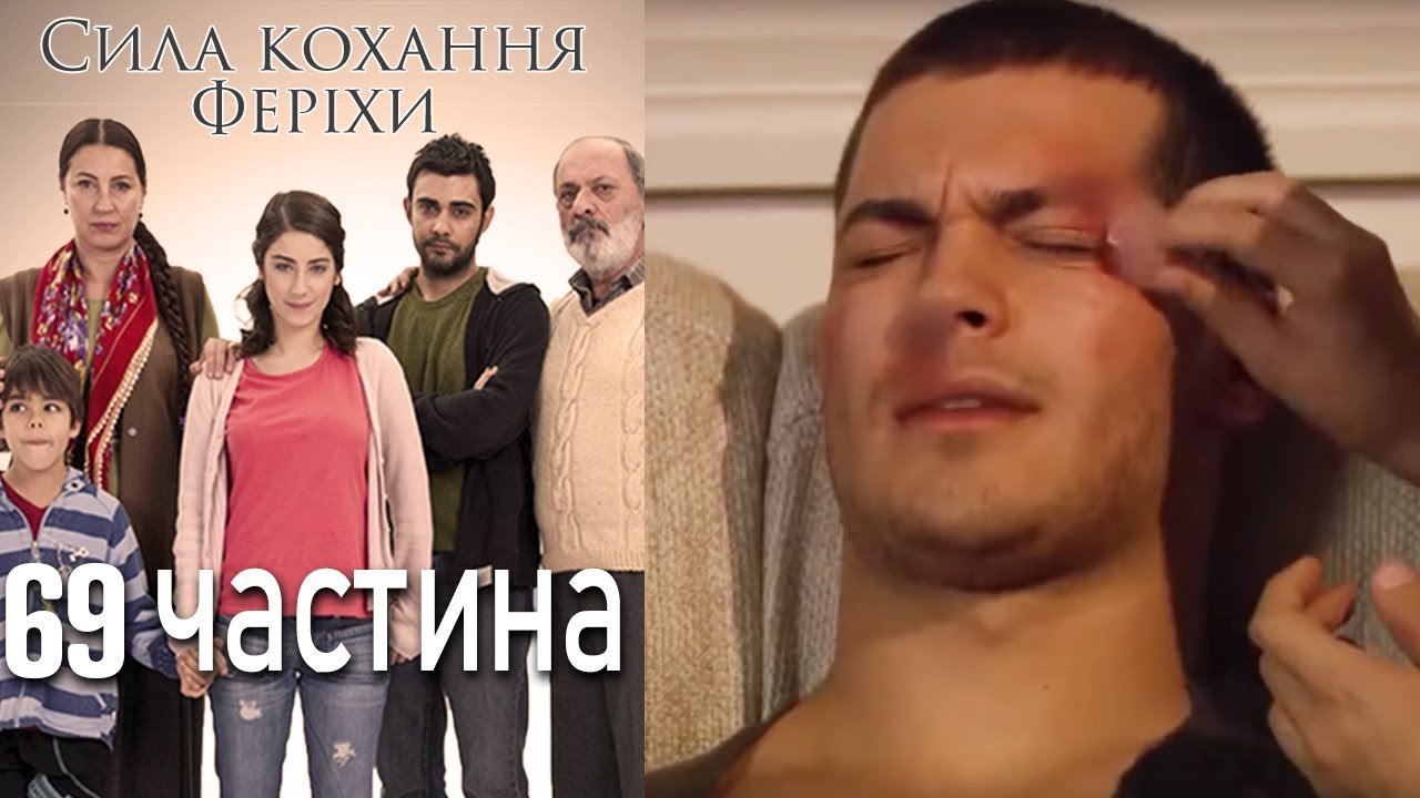 Сила кохання Феріхи Шлях Еміра - 69 частина