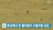 [YTN 실시간뉴스] 화성에서 첫 헬리콥터 시험비행 성공 / YTN