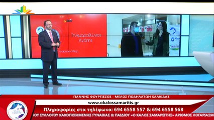 Τηλεμαραθώνιος Αγάπης για τον σύλλογο κακοποιημένης γυναίκας και παιδιού Ο καλός Σαμαρείτης. Μέρος 2ο