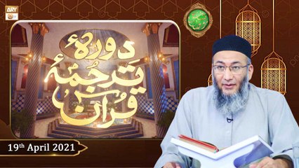 Daura e Tarjuma e Quran | Shan-e-Ramzan 2021 | 19th April 2021 | ARY Qtv