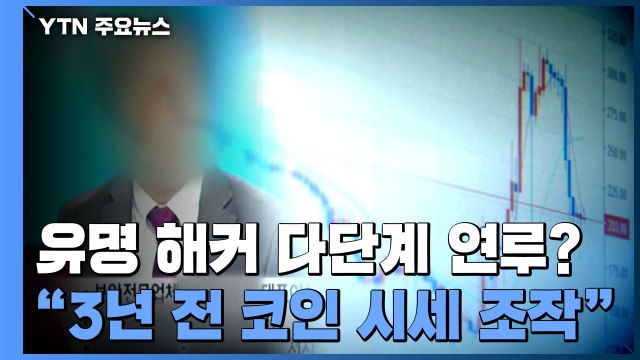 [중점] 유명 해커, '코인 다단계' 연루 의혹... 3년 전엔 시세 조작 / YTN
