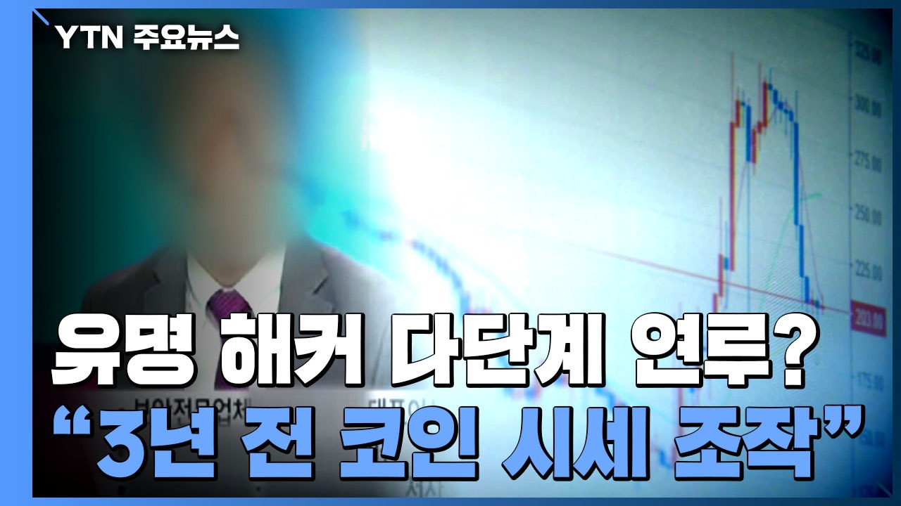 [중점]  유명 해커, '코인 다단계' 연루 의혹..."3년 전엔 시세 조작" / YTN