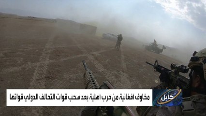 مخاوف الأفغان من إندلاع حرب أهلية بعد انسحاب أميركا