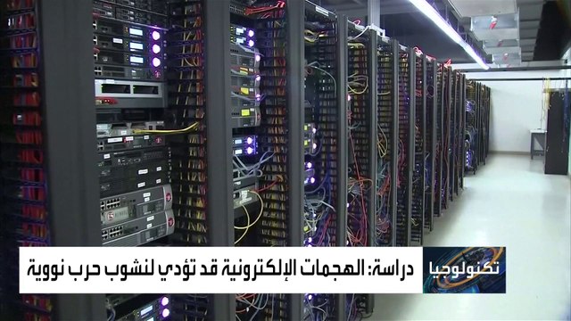 الحروب في الفضاء الإلكتروني تهدد حياة الملايين بحرب نووية