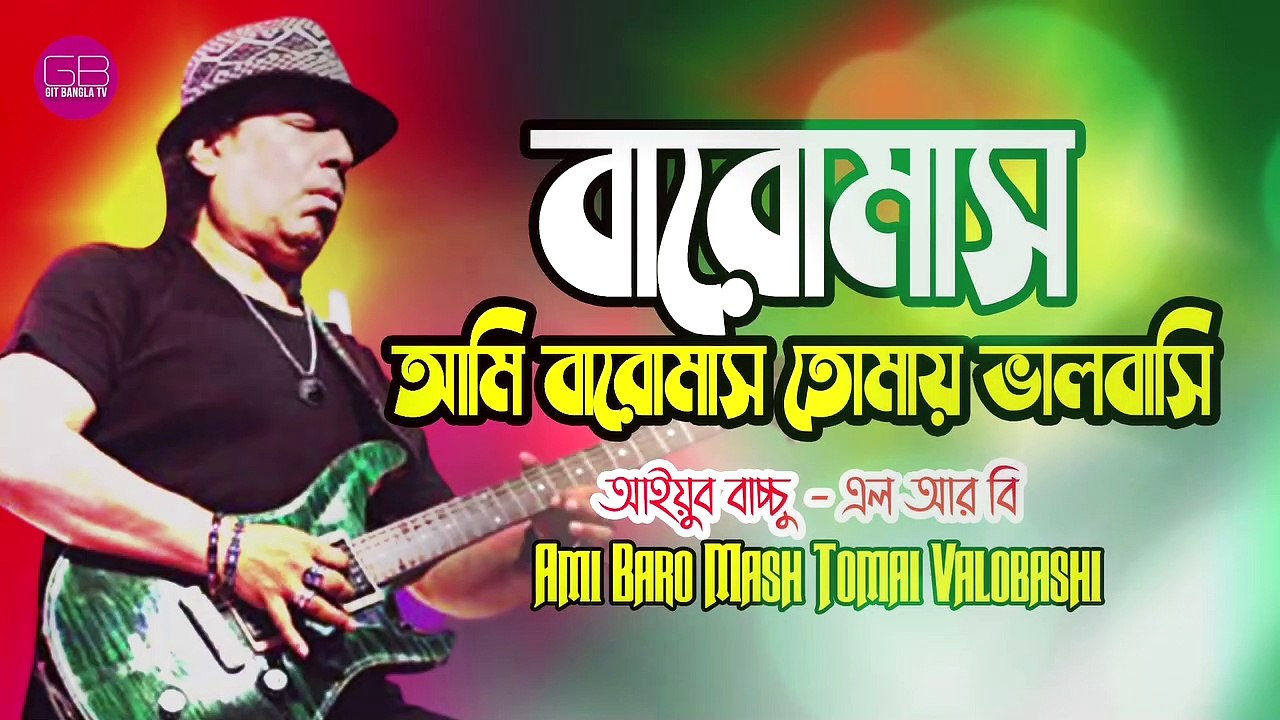 Ayub Bacchu - Ami Baro Mash Tumay Valobashi | আমি বারো মাস তোমায় ভালোবাসি