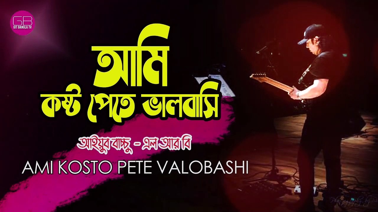 Ayub Bachchu - Ami Koshto Pete Bhalobashi | আমি কষ্ট পেতে ভালবাসি