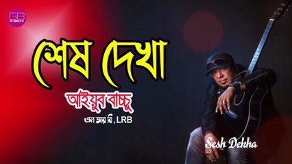 Ayub Bachchu - Shesh Dekha | শেষ দেখা