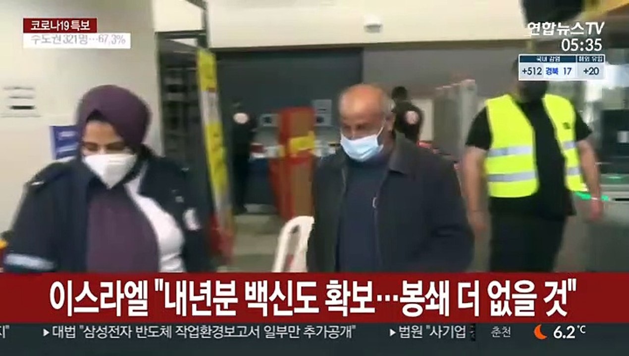 이스라엘 "내년분 백신도 확보…봉쇄 더 없을 것"